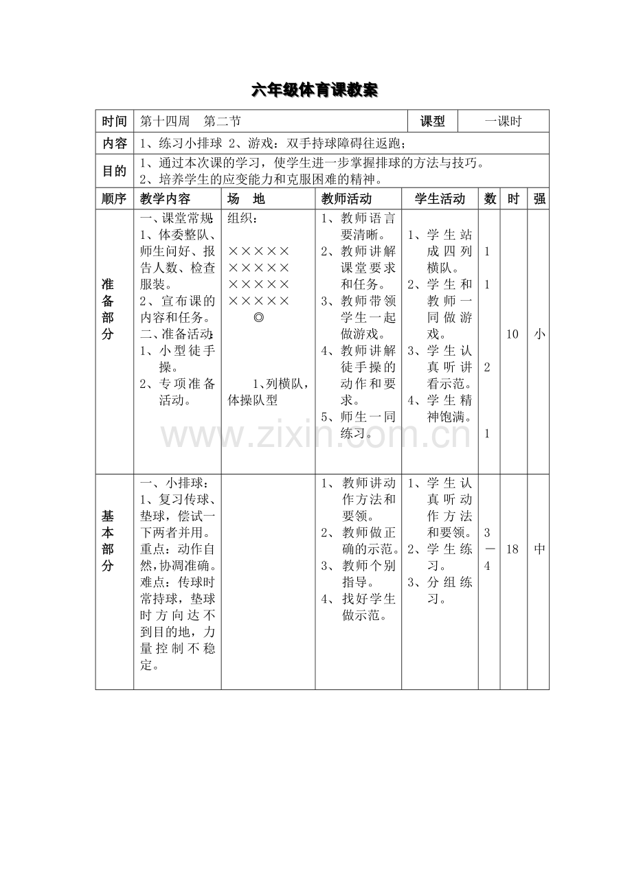 六年级体育课教案.doc_第1页