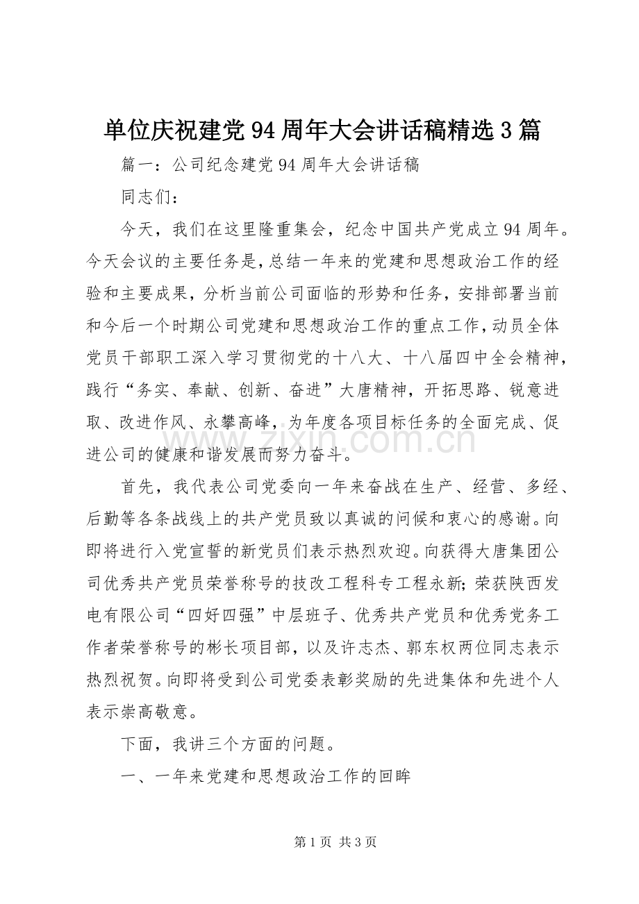 单位庆祝建党94周年大会的讲话发言稿3篇.docx_第1页