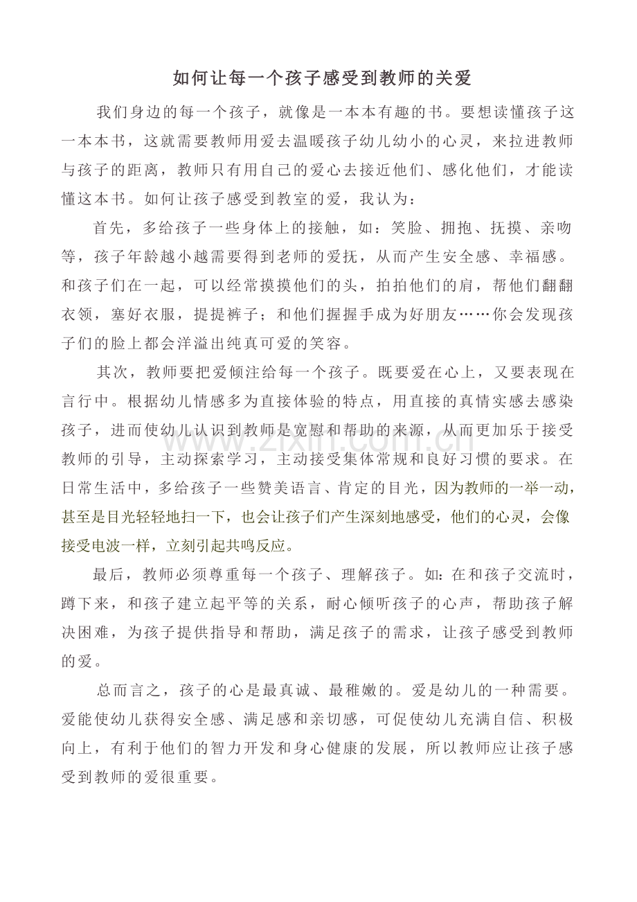 如何让每一个孩子感受到教师爱Word文档(2).doc_第1页