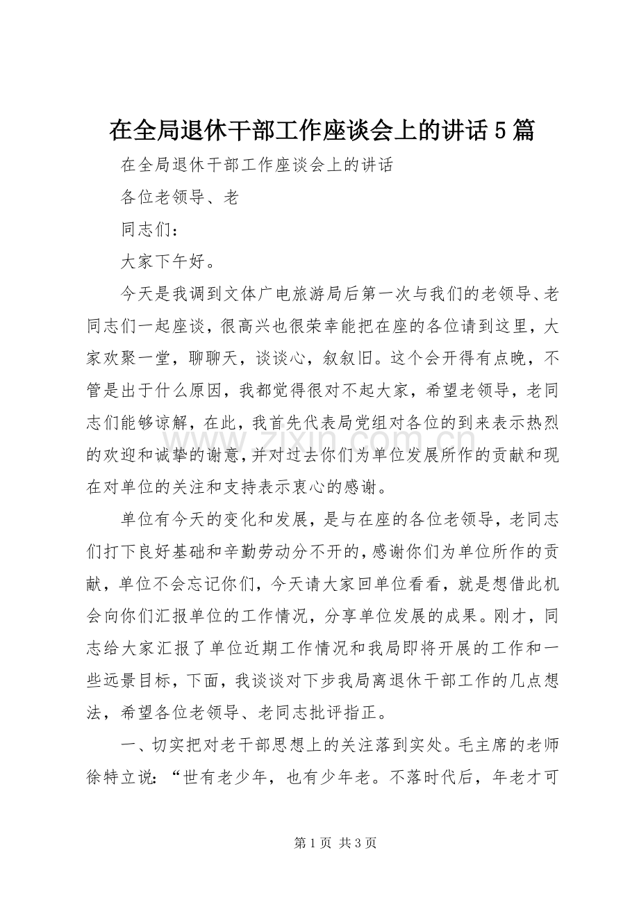 在全局退休干部工作座谈会上的讲话发言5篇.docx_第1页