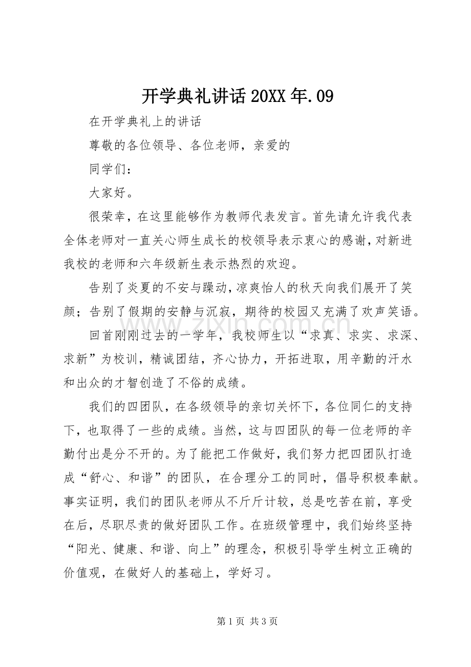 开学典礼讲话发言20XX年.09(3).docx_第1页