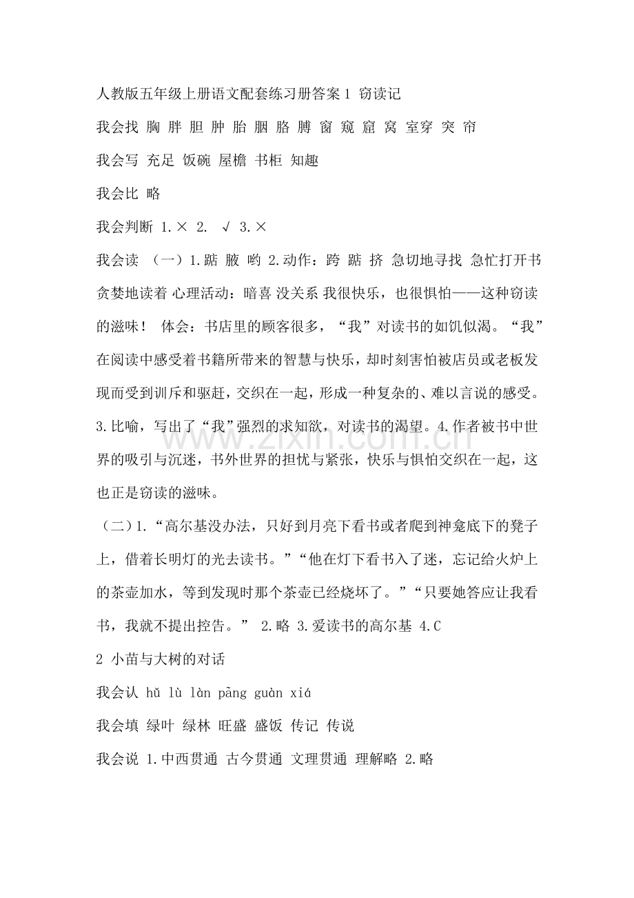 人教版五年级上册语文配套练习册答案(DOC).doc_第1页