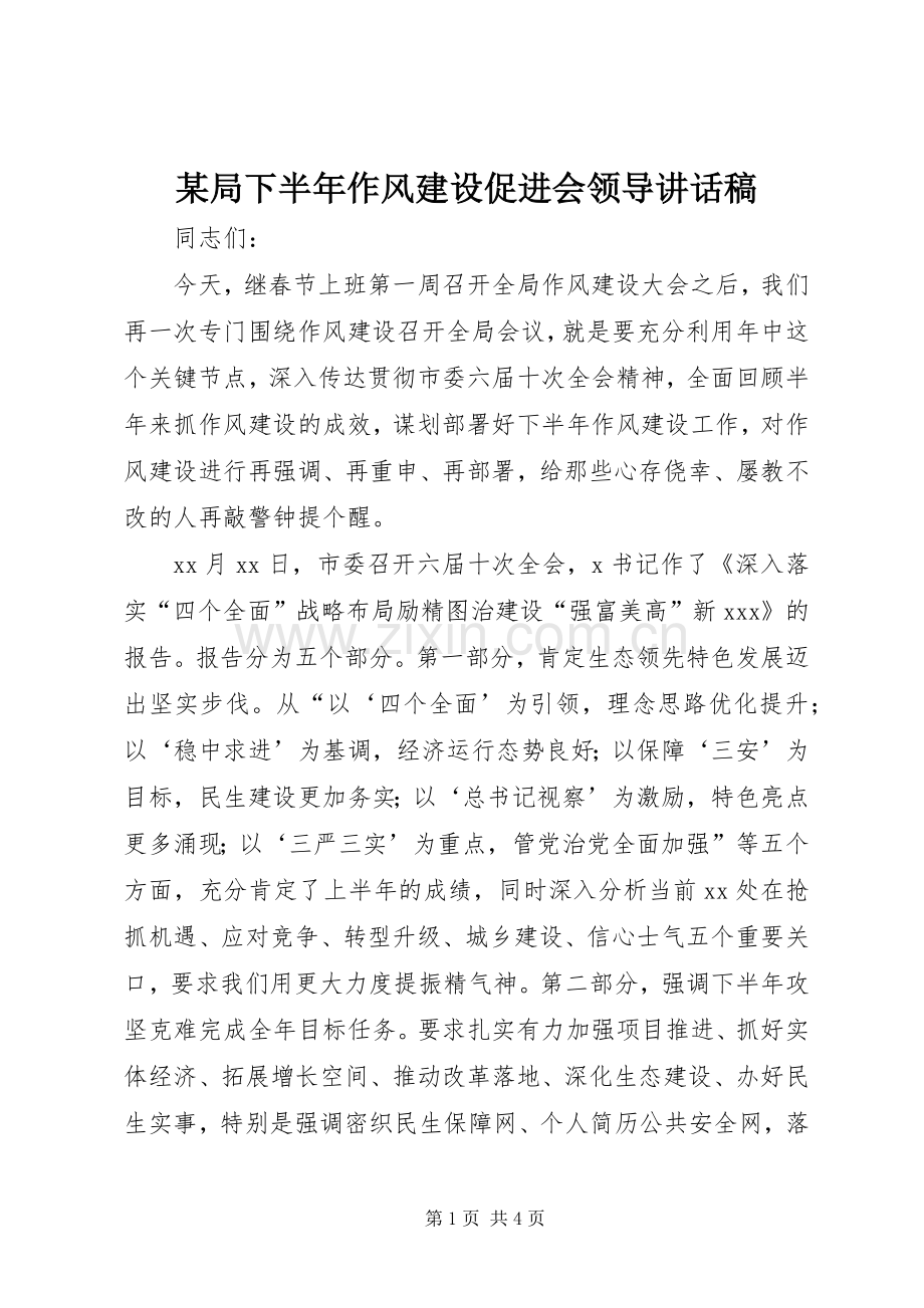 某局下半年作风建设促进会领导讲话发言稿.docx_第1页