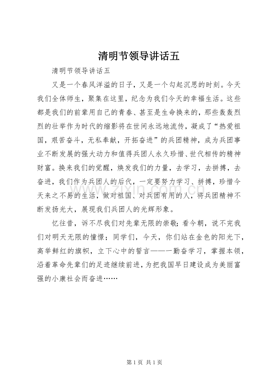 清明节领导讲话发言五.docx_第1页