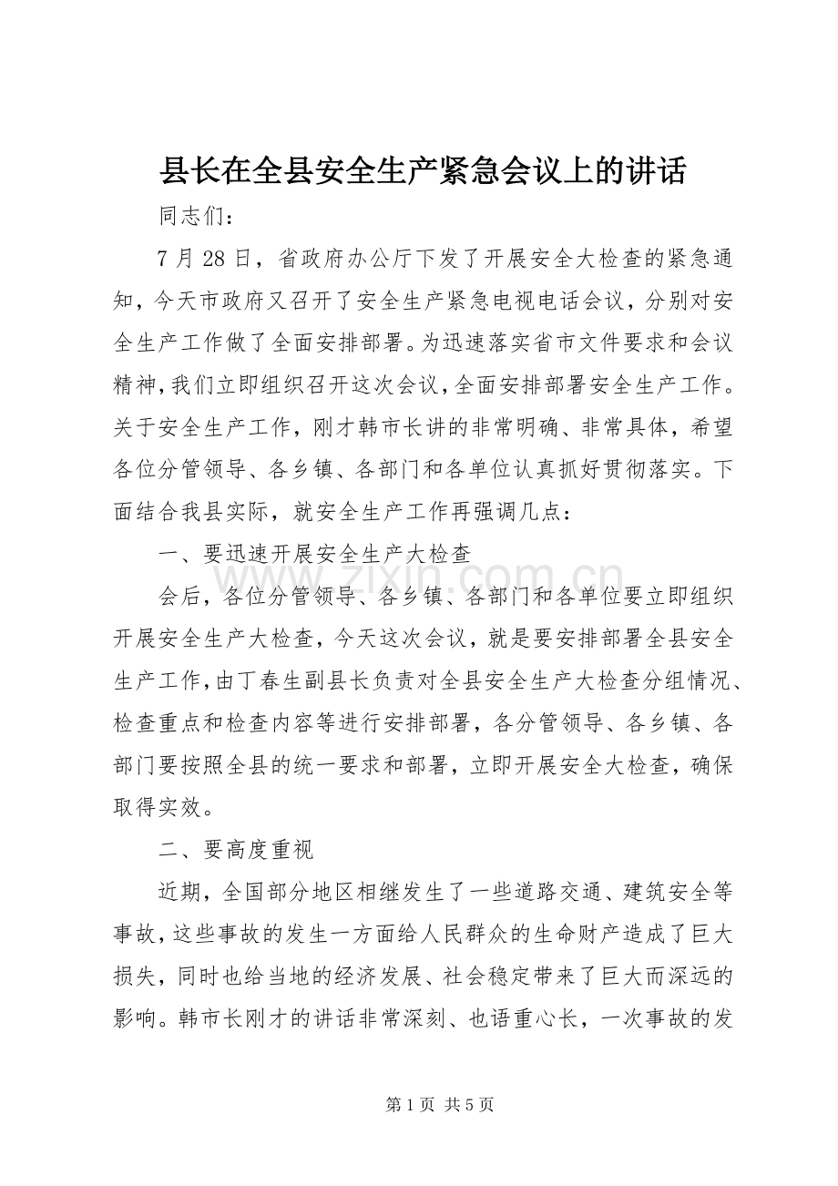 县长在全县安全生产紧急会议上的讲话发言.docx_第1页