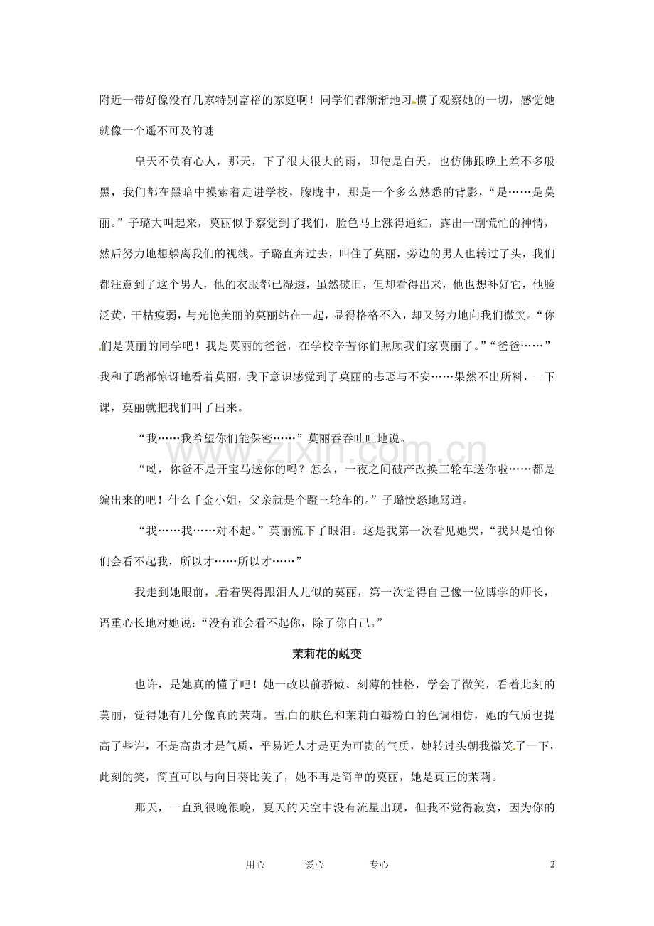 江苏省启东市东海中学高中语文学生征文-茉莉的青春素材.doc_第2页