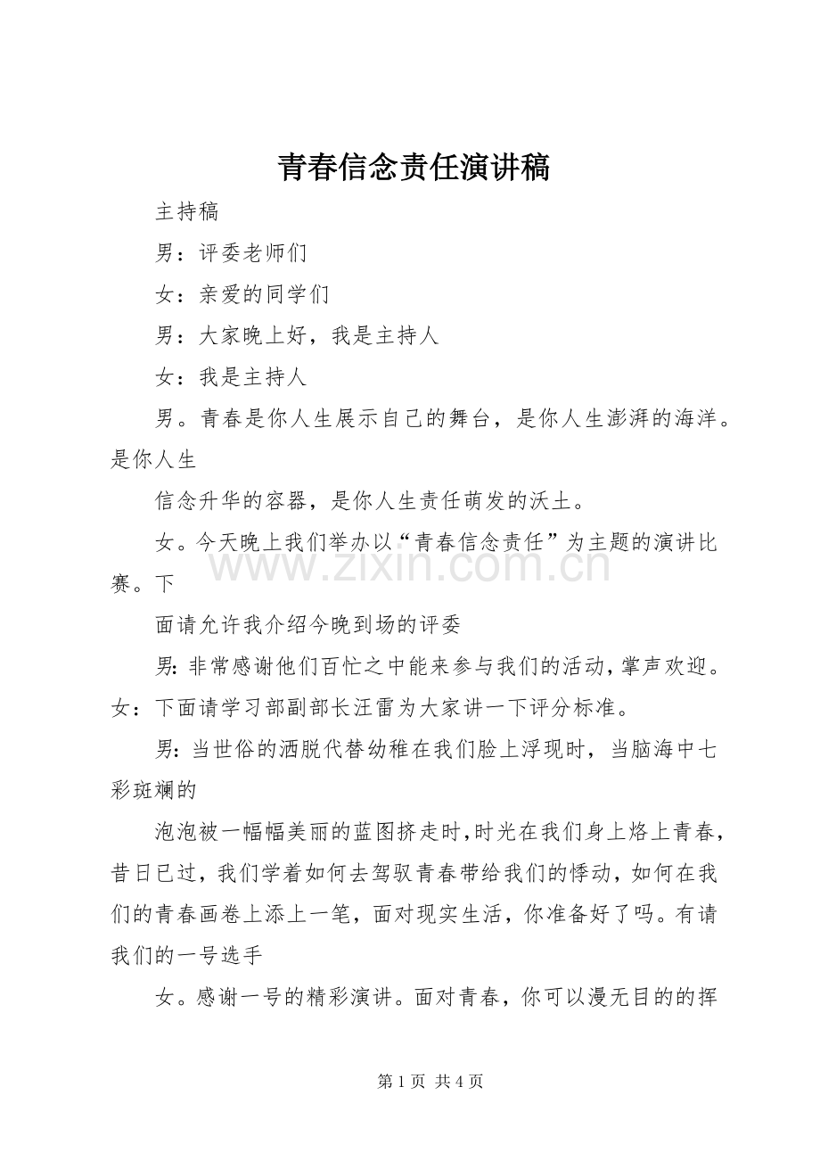 青春信念责任致辞演讲稿.docx_第1页