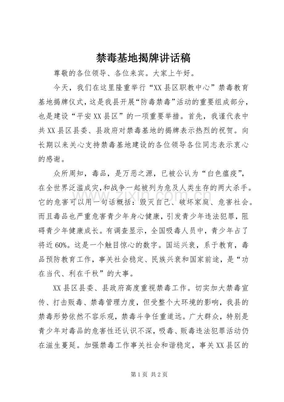 禁毒基地揭牌讲话发言稿.docx_第1页