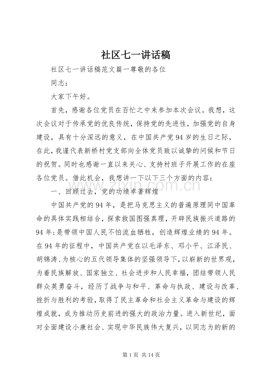 社区七一讲话发言稿.docx_第1页