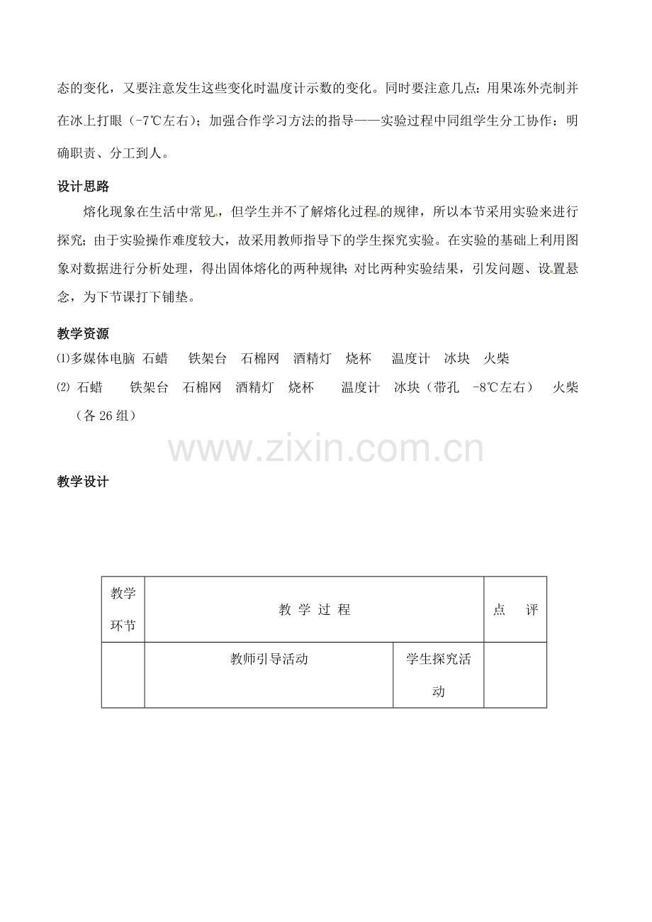 江苏省赣榆县汇文双语学校八年级物理上册《2.3熔化和凝固（1）》教案.doc_第2页