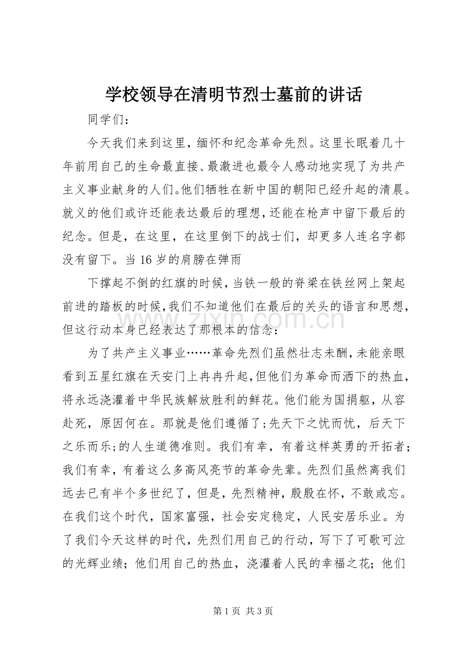 学校领导在清明节烈士墓前的讲话发言.docx_第1页