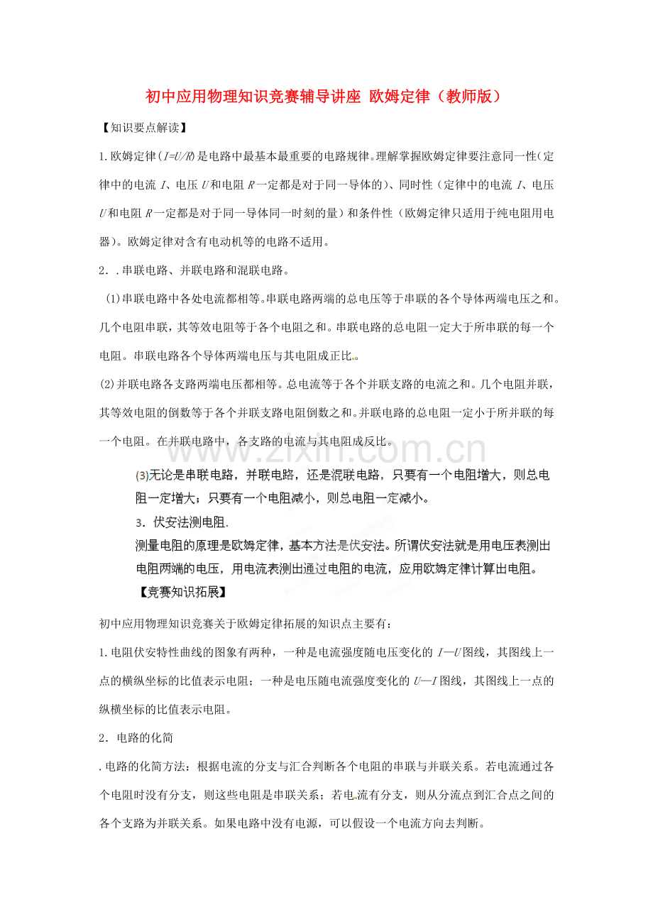 初中应用物理知识竞赛辅导讲座 欧姆定律（教师版）.doc_第1页