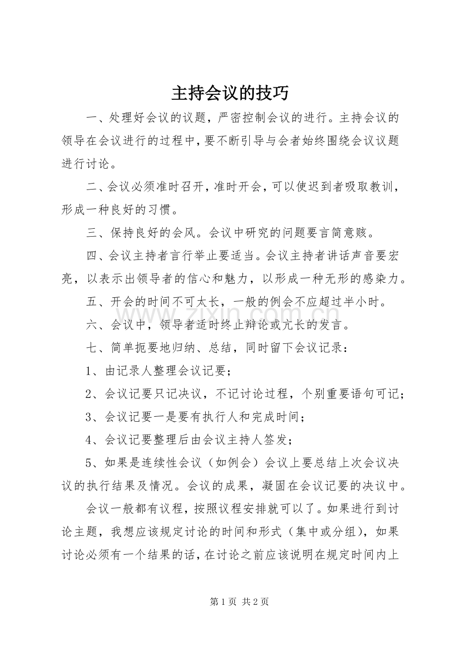 主持会议的技巧 (2).docx_第1页