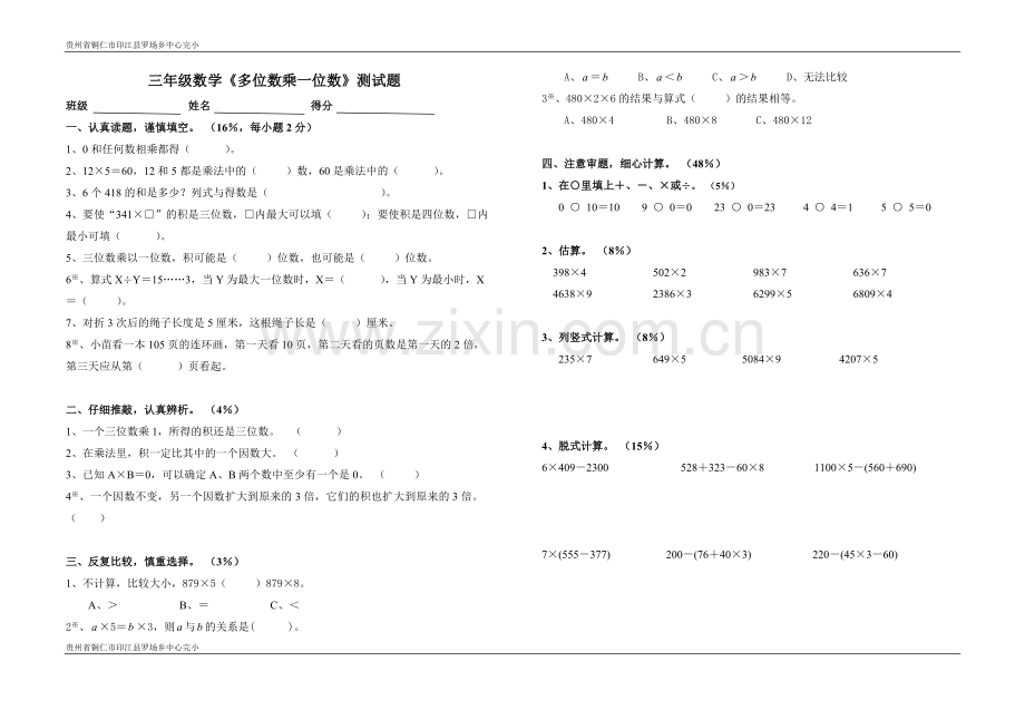 小学三年级上册数学第六单元多位数乘一位数试卷.doc_第1页