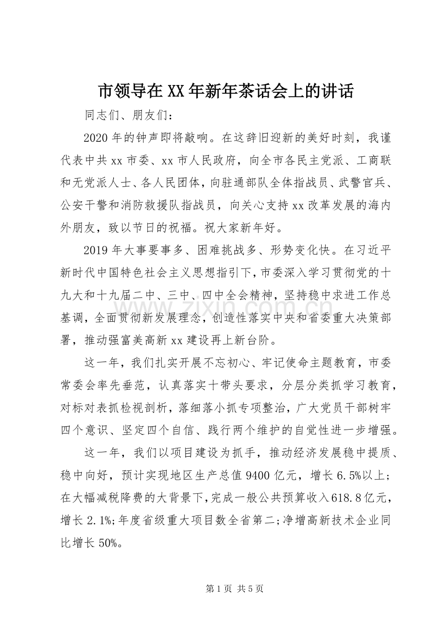 市领导在XX年新年茶话会上的讲话发言.docx_第1页