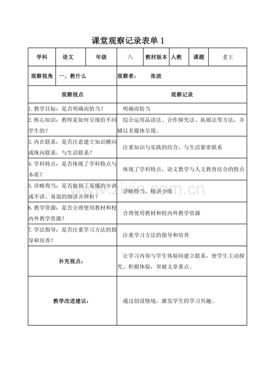 张波课堂观察记录表单.doc_第1页