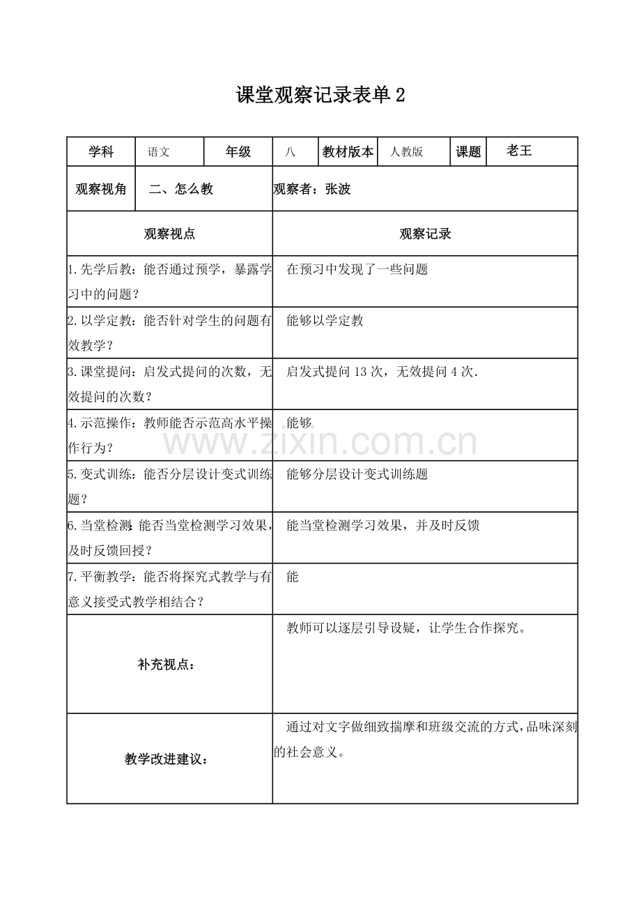 张波课堂观察记录表单.doc_第2页