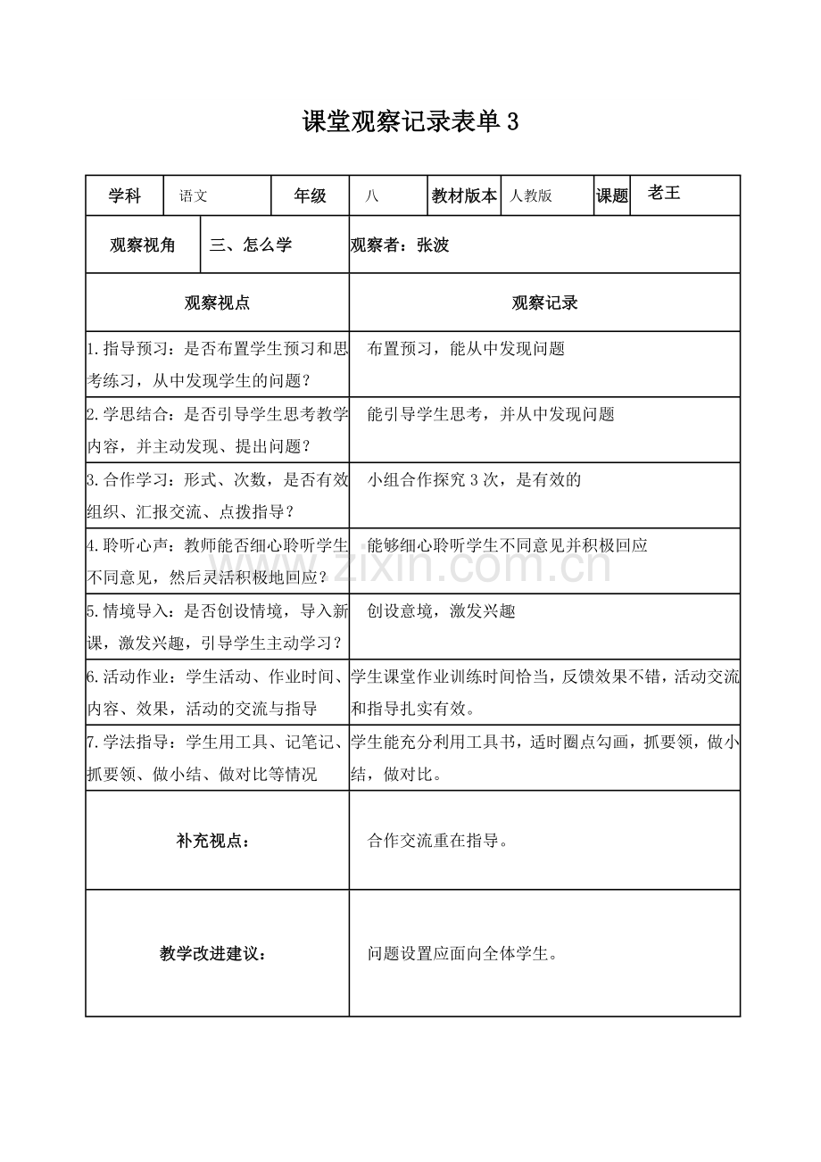 张波课堂观察记录表单.doc_第3页