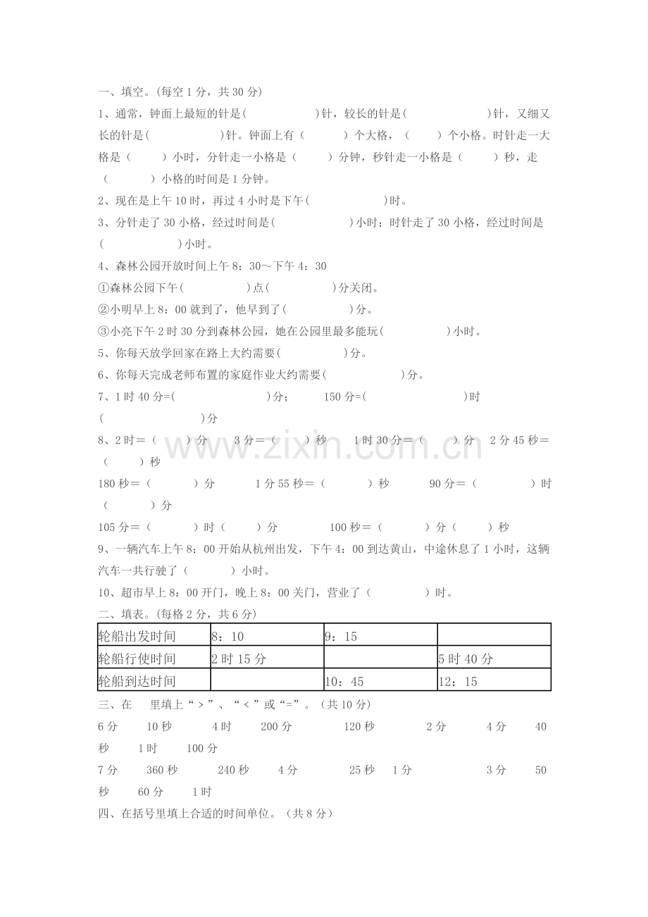 时分秒试题.doc_第1页