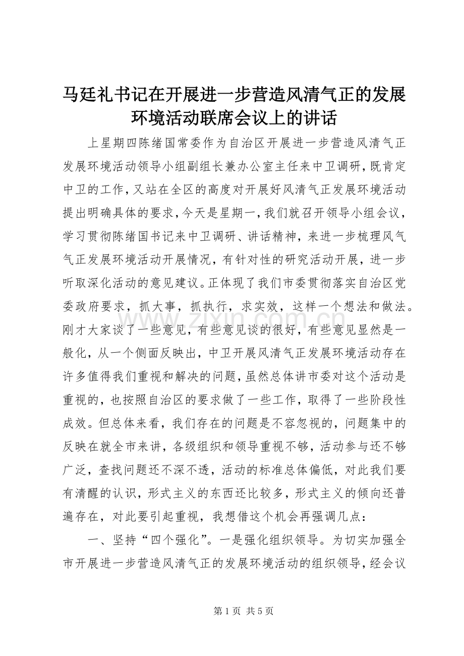 马廷礼书记在开展进一步营造风清气正的发展环境活动联席会议上的讲话发言.docx_第1页