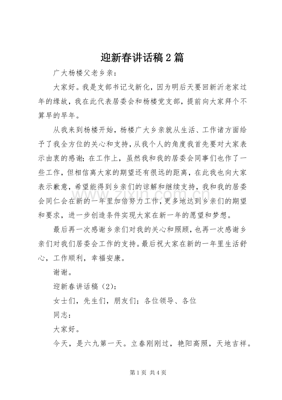 迎新春讲话发言稿2篇(2).docx_第1页