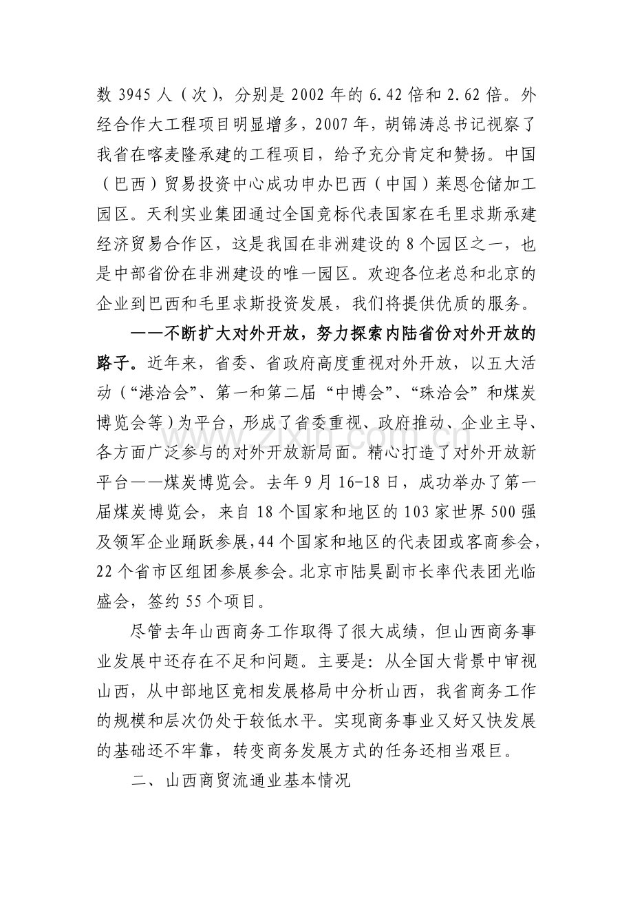 王淑珍厅长在京晋商务工作交流会上的讲话摘要.doc_第3页