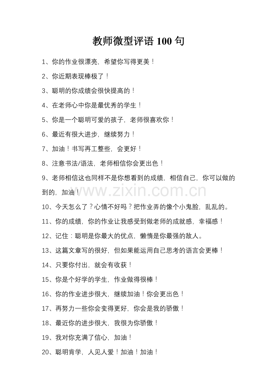 教师微型评语100句.doc_第1页