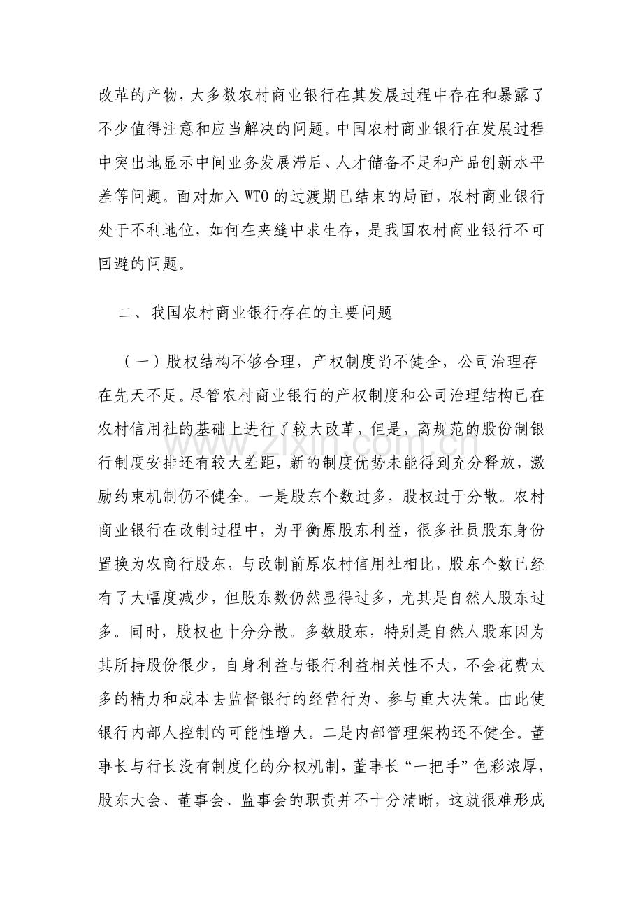 浅析我国目前农村商业银行业务经营中存在的问题及对策.doc_第2页