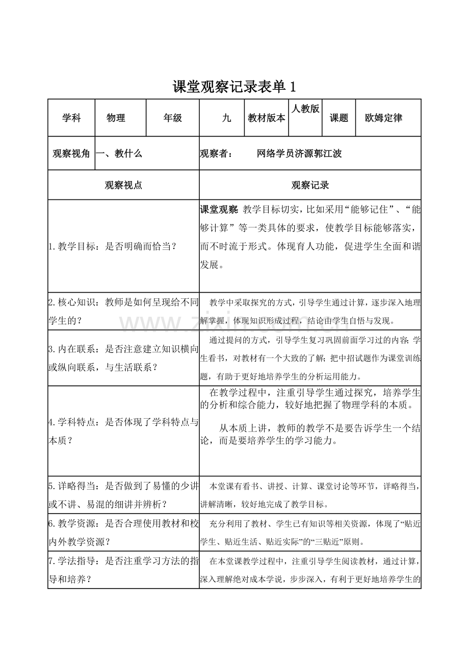 【学员】课堂观察记录表单[2].doc_第1页