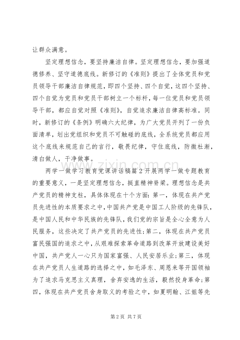 两学一做学习教育党课讲话发言稿.docx_第2页