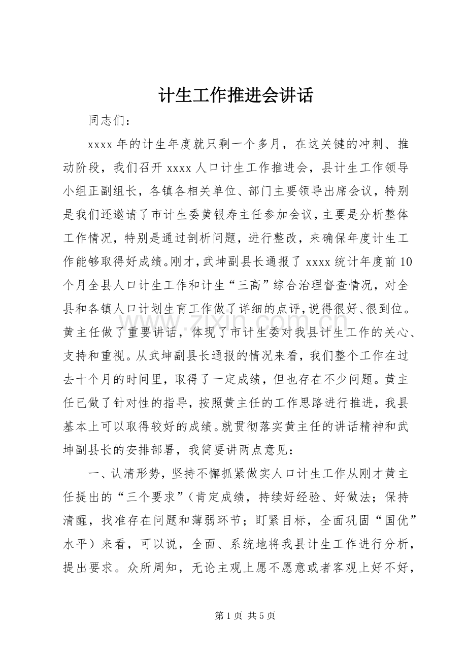 计生工作推进会讲话发言.docx_第1页