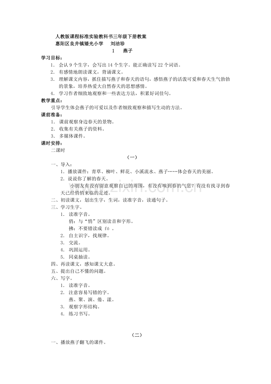 人教版课程标准实验教科书三年级下册教案.doc_第1页