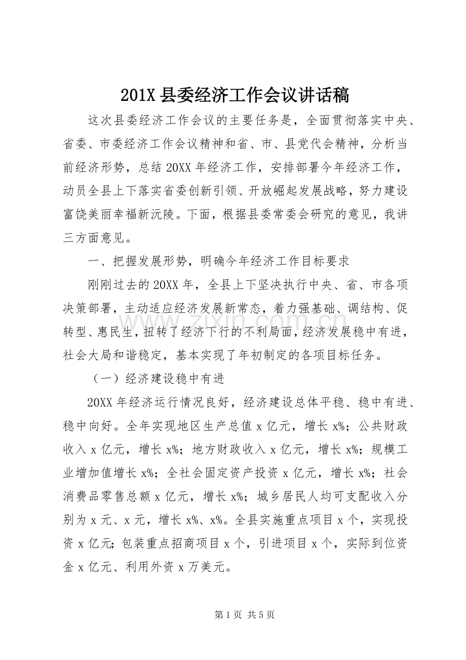 201X县委经济工作会议的讲话发言稿.docx_第1页