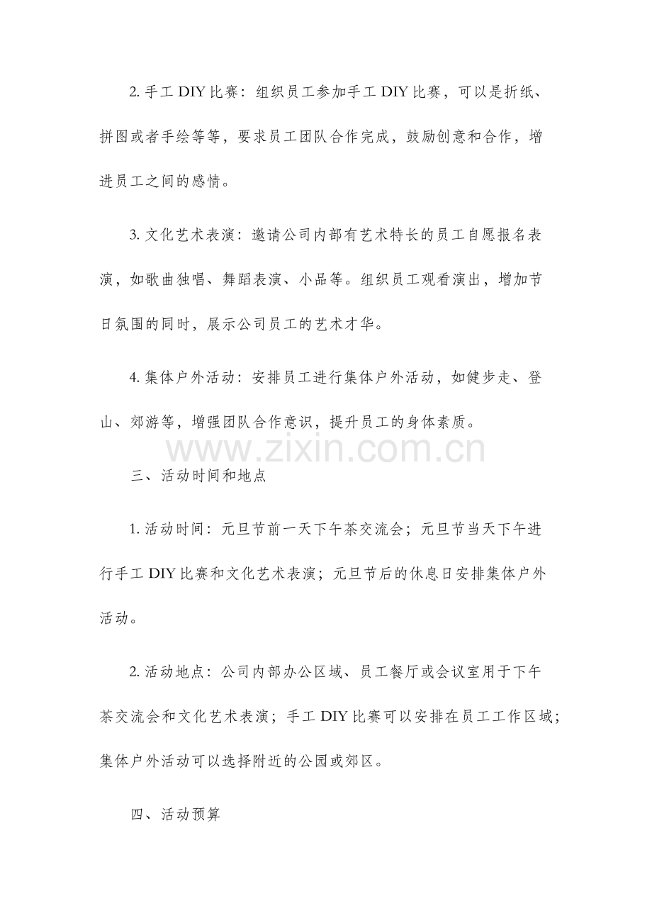 公司元旦节活动策划方案.docx_第2页