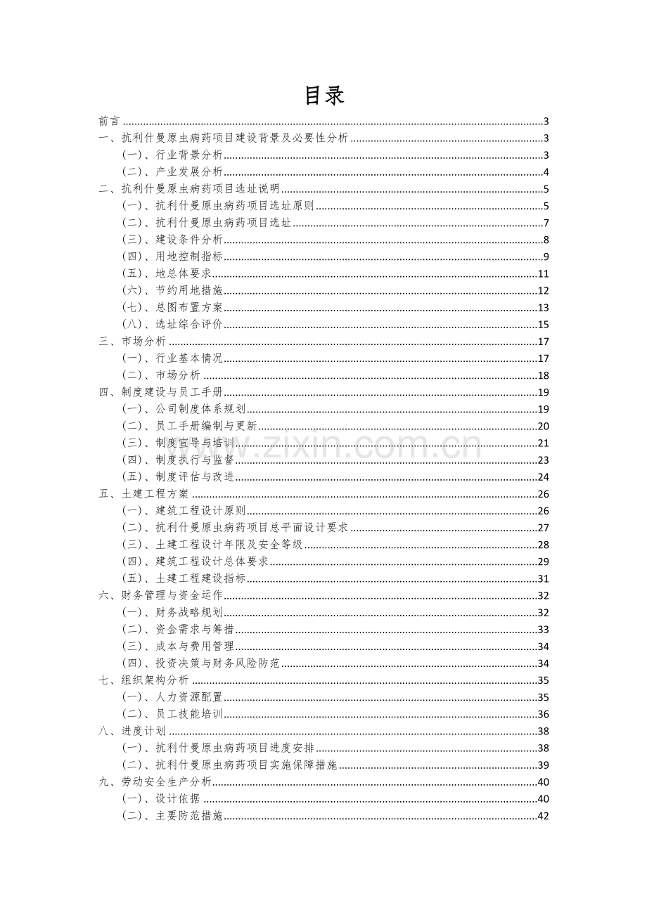 抗利什曼原虫病药项目可行性研究报告.docx_第2页