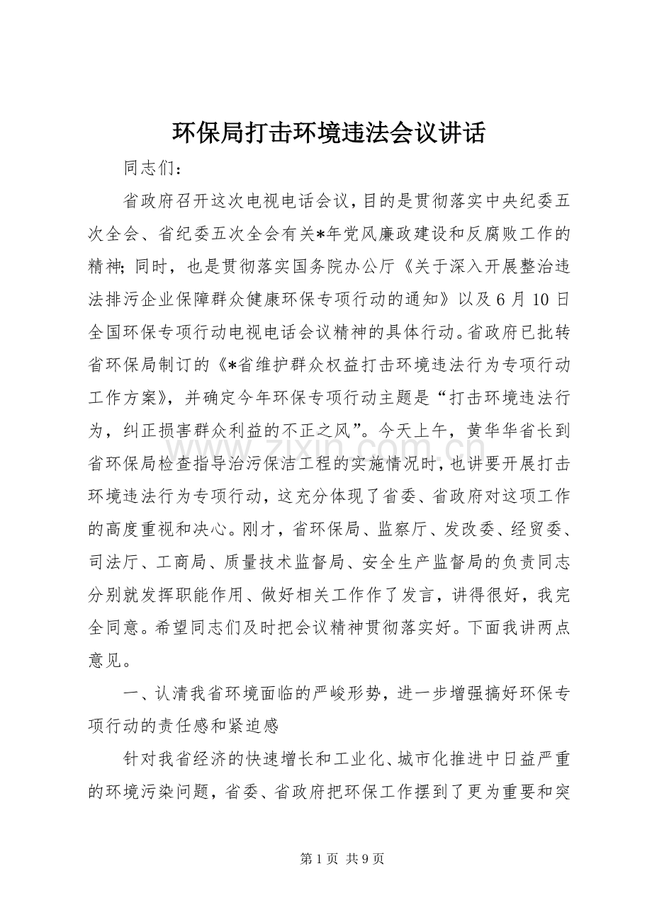 环保局打击环境违法会议讲话发言.docx_第1页