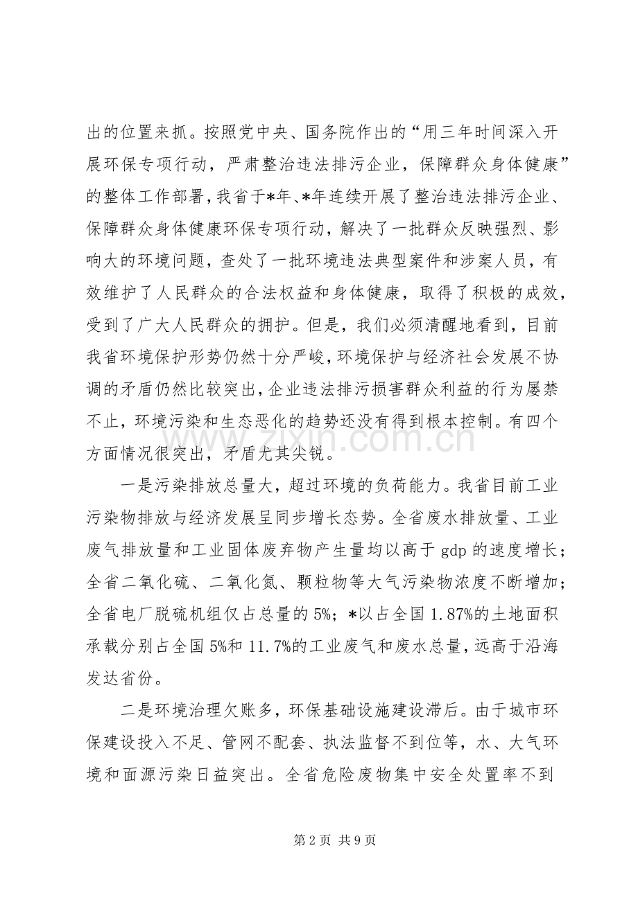 环保局打击环境违法会议讲话发言.docx_第2页