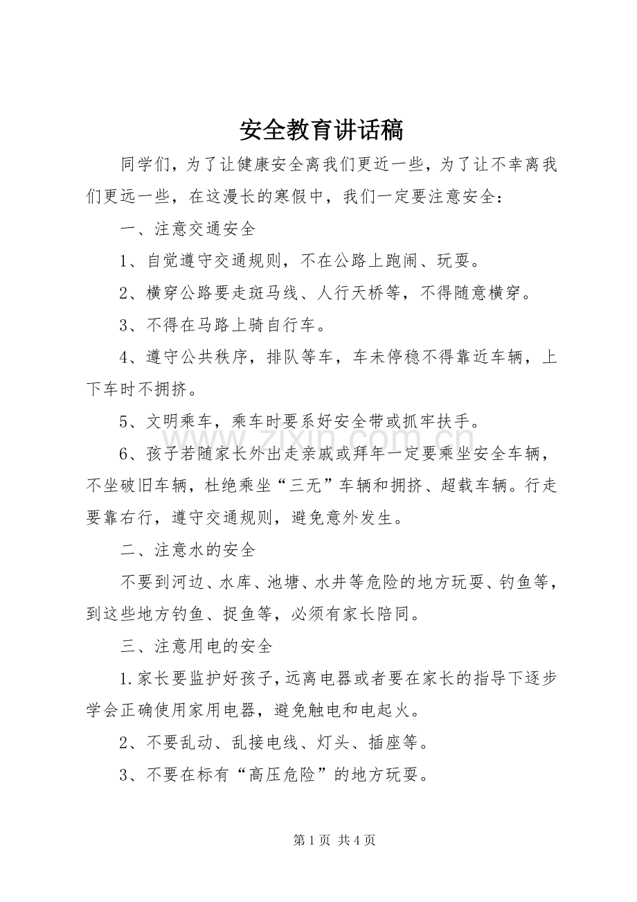 安全教育的讲话发言稿.docx_第1页