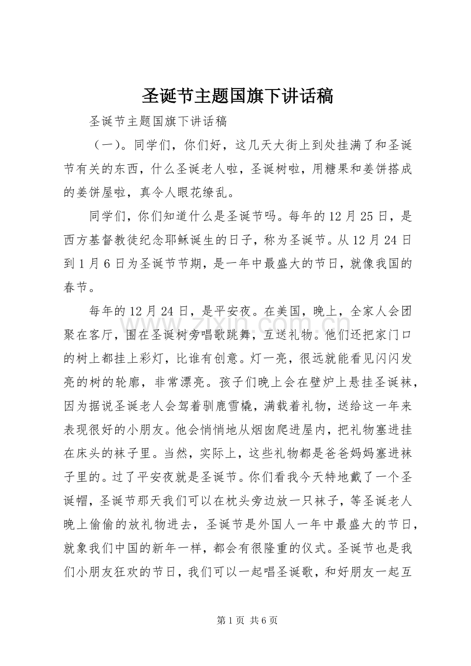 圣诞节主题国旗下讲话发言稿.docx_第1页