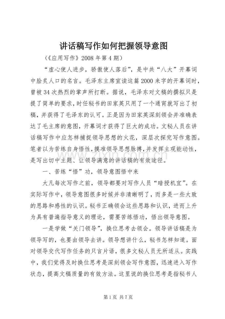 的讲话发言稿写作如何把握领导意图.docx_第1页