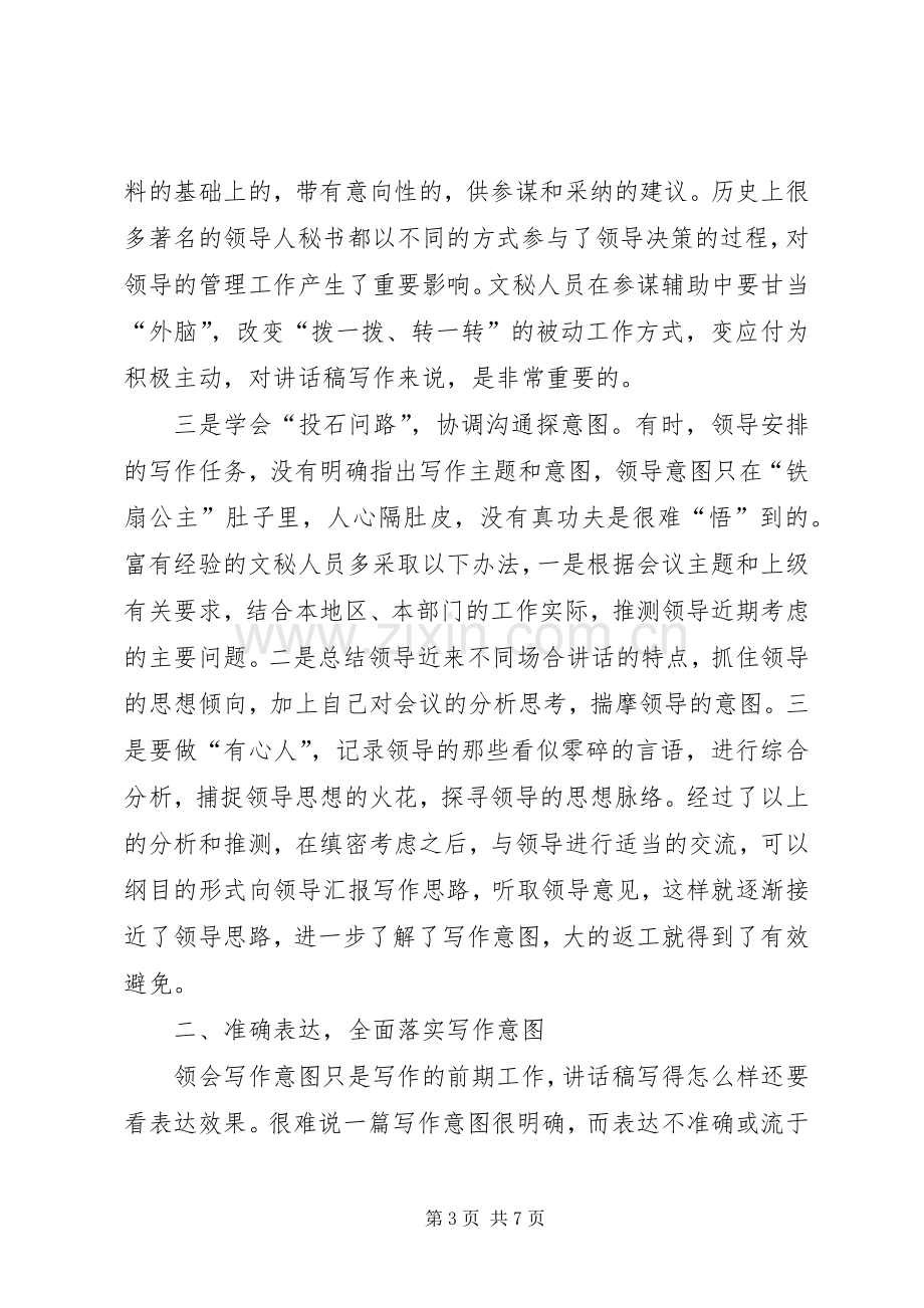 的讲话发言稿写作如何把握领导意图.docx_第3页