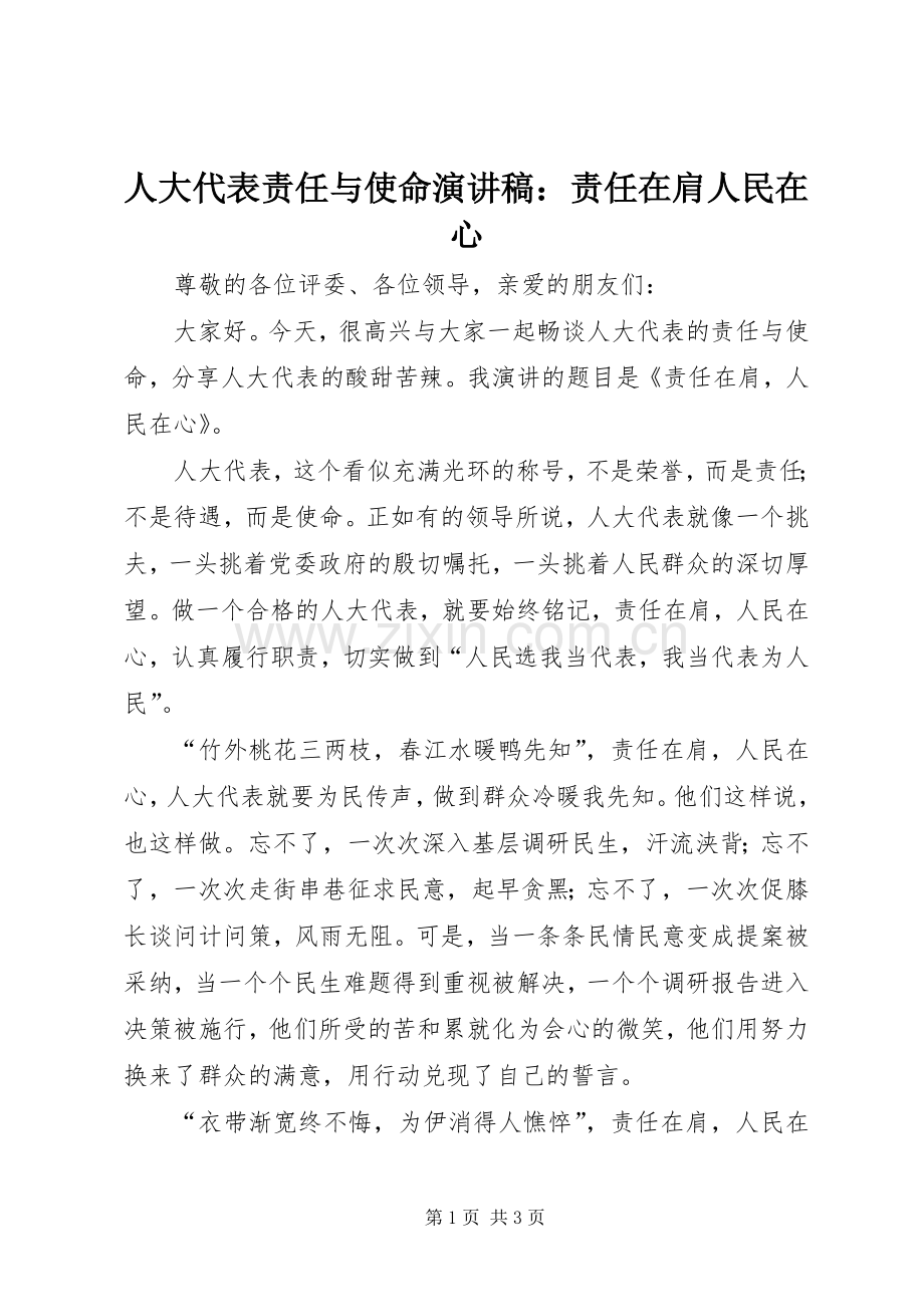 人大代表责任与使命演讲：责任在肩人民在心.docx_第1页