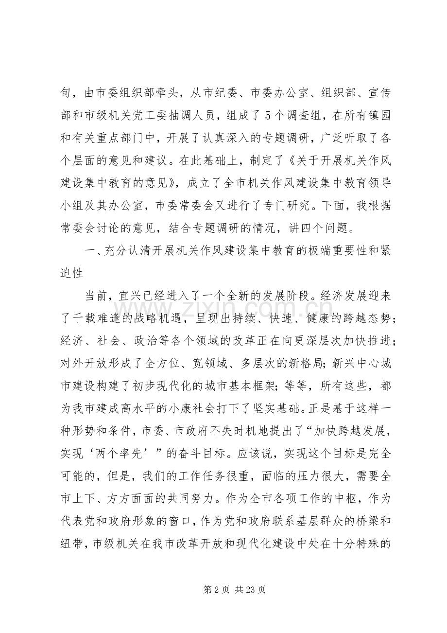 在全市机关作风建设集中教育动员大会上的讲话发言.docx_第2页