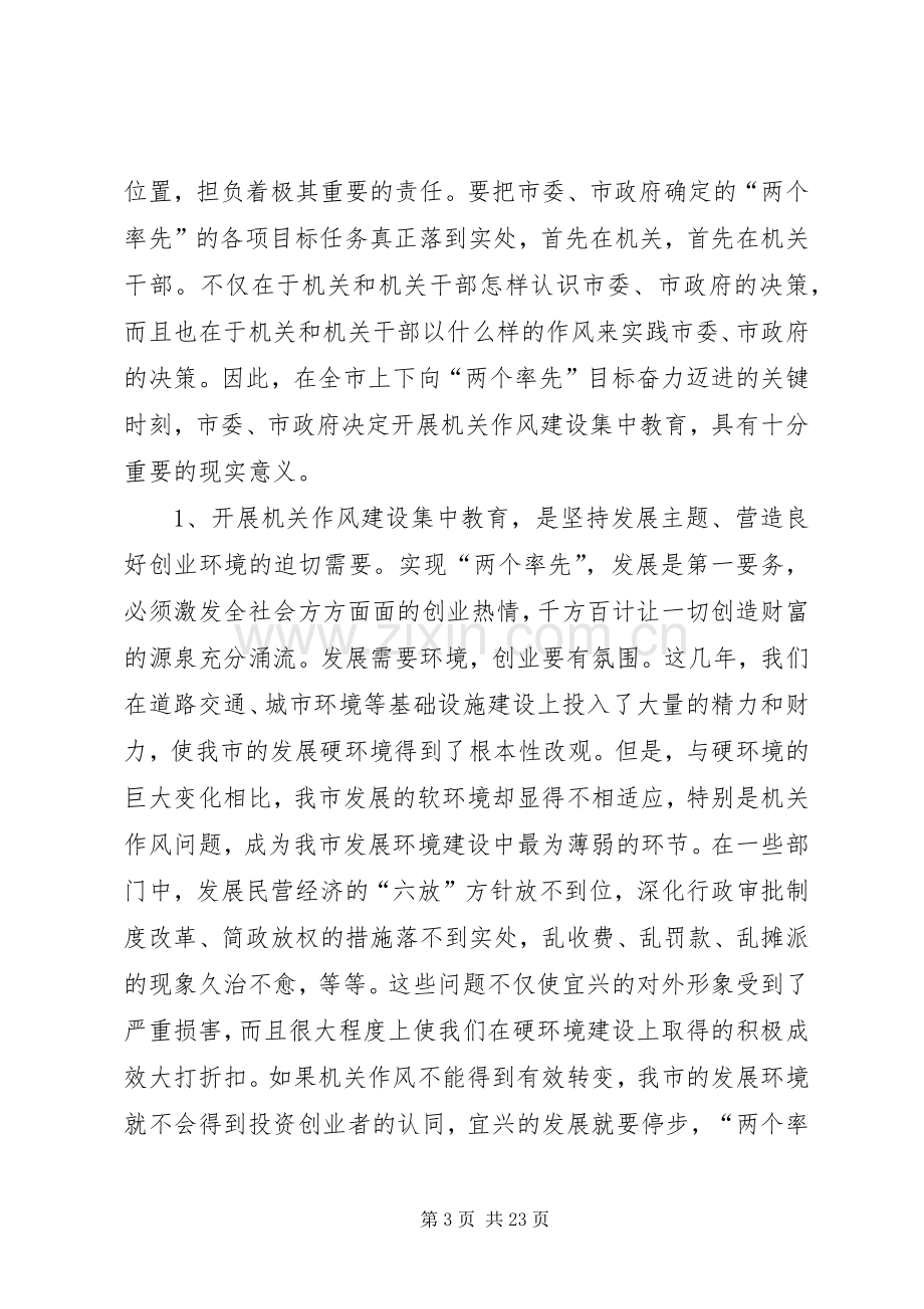 在全市机关作风建设集中教育动员大会上的讲话发言.docx_第3页