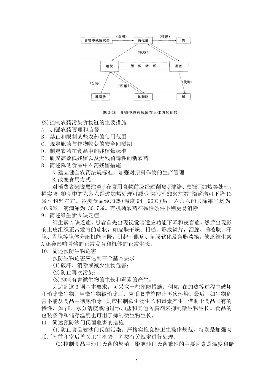 《食品质量与安全概论》作业参考答案.doc_第2页