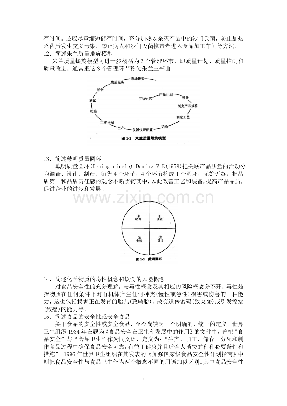 《食品质量与安全概论》作业参考答案.doc_第3页