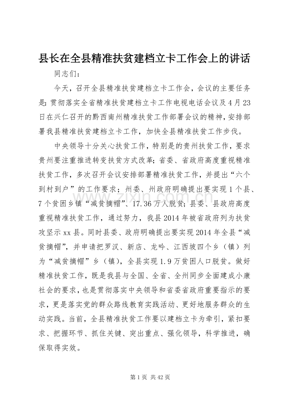 县长在全县精准扶贫建档立卡工作会上的讲话发言_1.docx_第1页