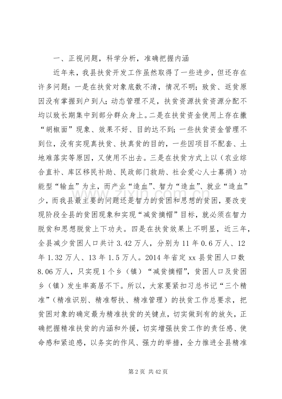 县长在全县精准扶贫建档立卡工作会上的讲话发言_1.docx_第2页