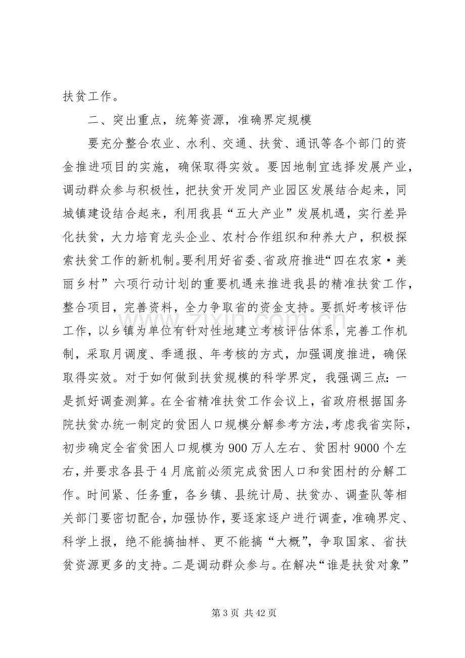 县长在全县精准扶贫建档立卡工作会上的讲话发言_1.docx_第3页