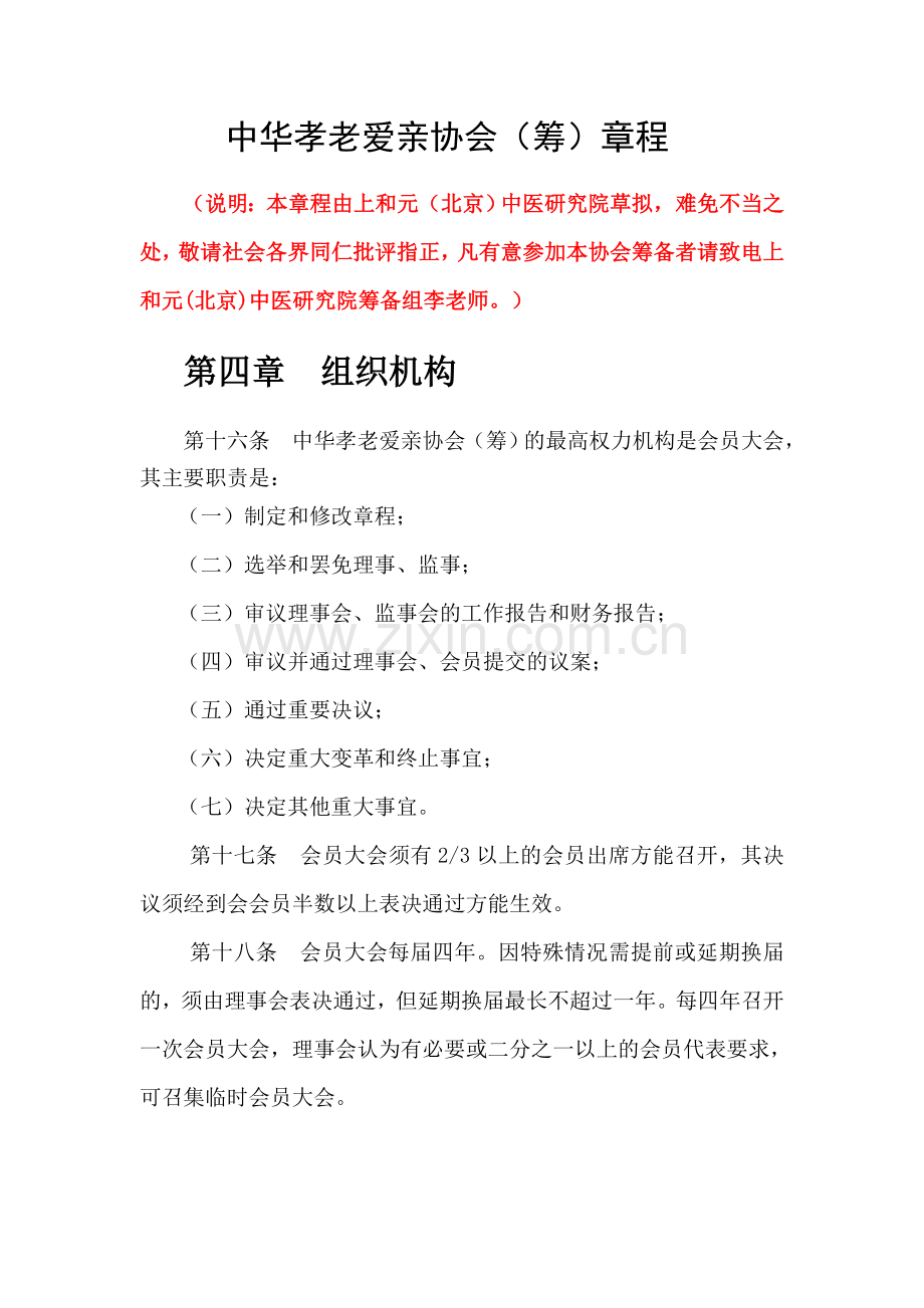 中华孝老爱亲协会(筹)章程第四章组织机构.doc_第1页